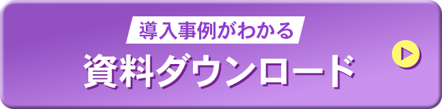 資料ダウンロード