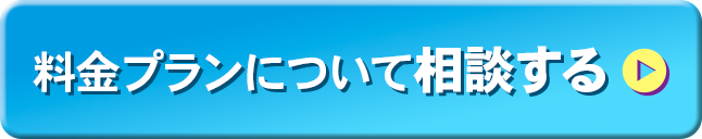 料金プランについて相談する